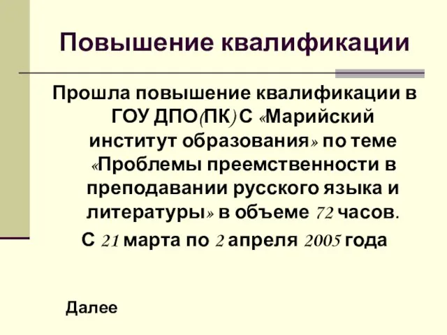 Повышение квалификации Прошла повышение квалификации в ГОУ ДПО(ПК) С «Марийский институт образования»