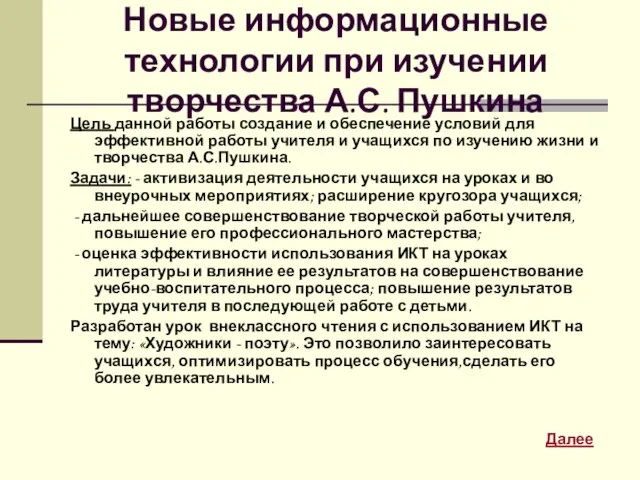 Новые информационные технологии при изучении творчества А.С. Пушкина Цель данной работы создание