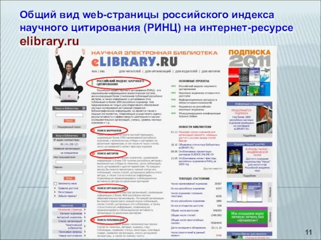Общий вид web-страницы российского индекса научного цитирования (РИНЦ) на интернет-ресурсе elibrary.ru