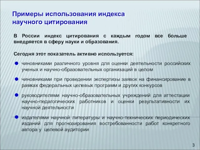 Примеры использования индекса научного цитирования Примеры использования индекса научного цитирования В России