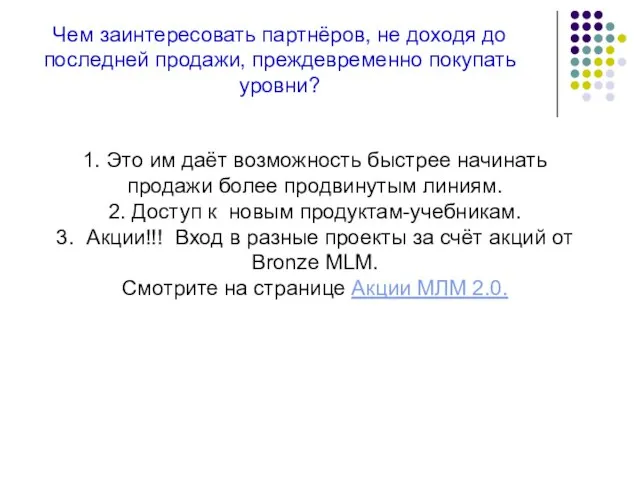 Чем заинтересовать партнёров, не доходя до последней продажи, преждевременно покупать уровни? 1.