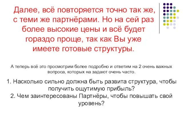 Далее, всё повторяется точно так же, с теми же партнёрами. Но на