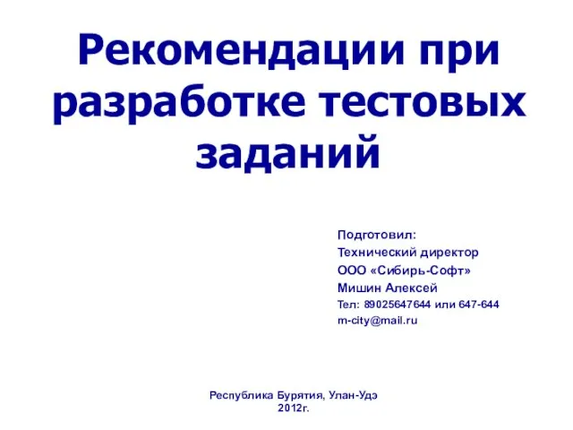 Подготовил: Технический директор ООО «Сибирь-Софт» Мишин Алексей Тел: 89025647644 или 647-644 m-city@mail.ru