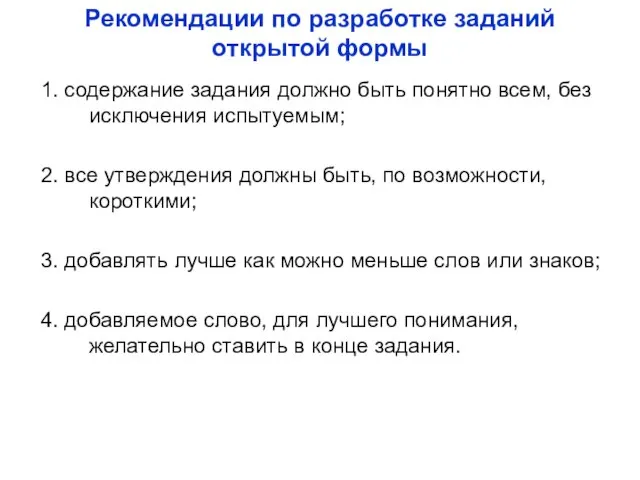 Рекомендации по разработке заданий открытой формы 1. содержание задания должно быть понятно