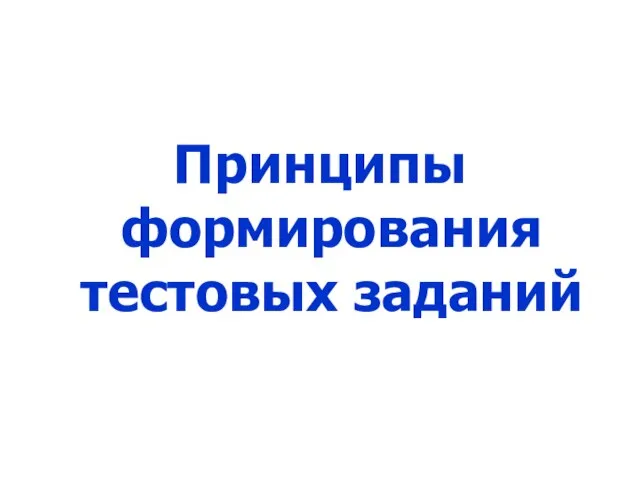 Принципы формирования тестовых заданий