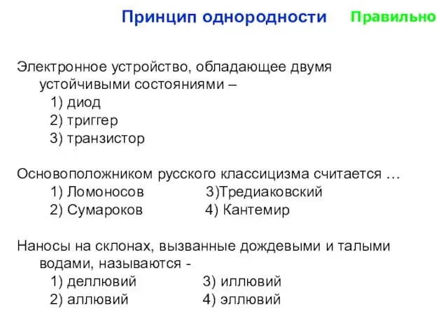 Принцип однородности Электронное устройство, обладающее двумя устойчивыми состояниями – 1) диод 2)