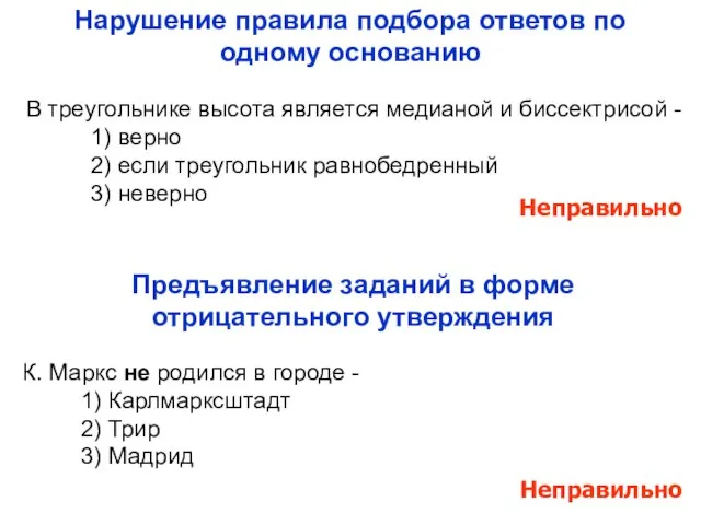 Нарушение правила подбора ответов по одному основанию В треугольнике высота является медианой