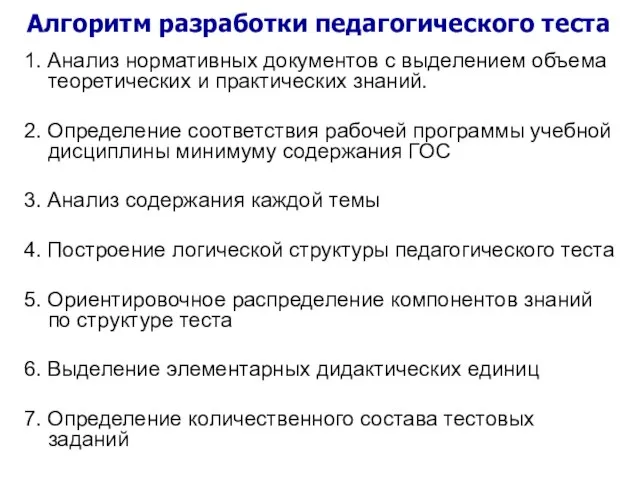 1. Анализ нормативных документов с выделением объема теоретических и практических знаний. 2.