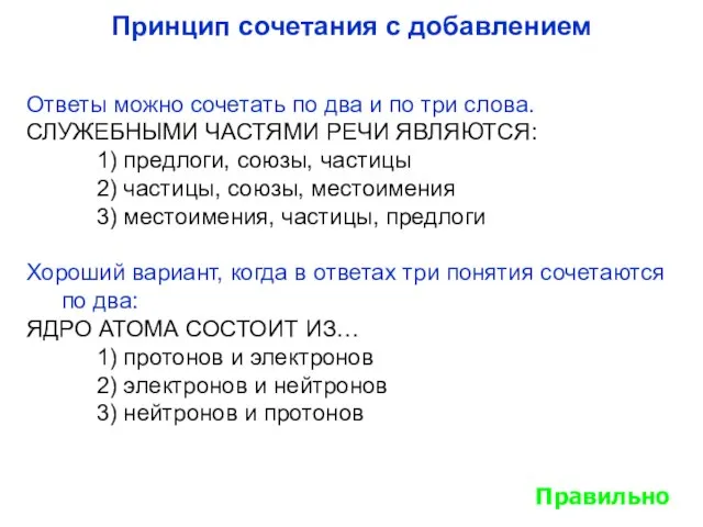 Принцип сочетания с добавлением Ответы можно сочетать по два и по три