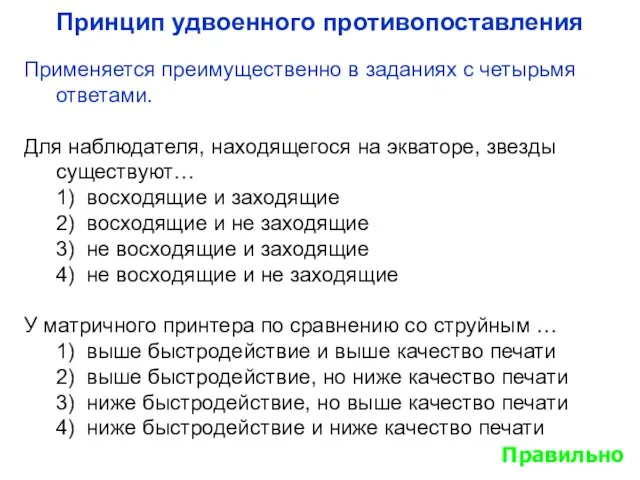 Принцип удвоенного противопоставления Применяется преимущественно в заданиях с четырьмя ответами. Для наблюдателя,