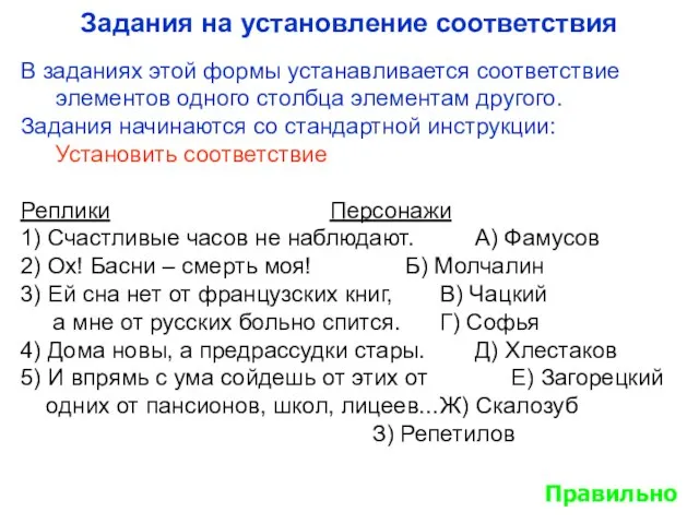 Задания на установление соответствия В заданиях этой формы устанавливается соответствие элементов одного