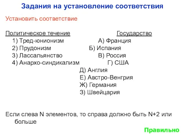 Задания на установление соответствия Установить соответствие Политическое течение Государство 1) Тред-юнионизм А)