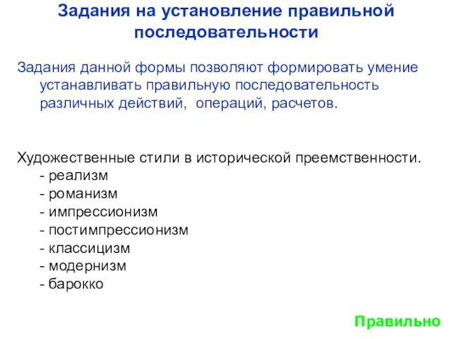 Задания на установление правильной последовательности Задания данной формы позволяют формировать умение устанавливать