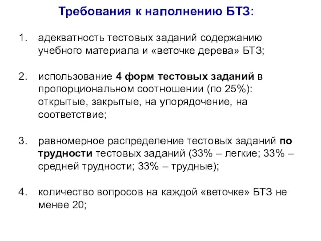 Требования к наполнению БТЗ: адекватность тестовых заданий содержанию учебного материала и «веточке