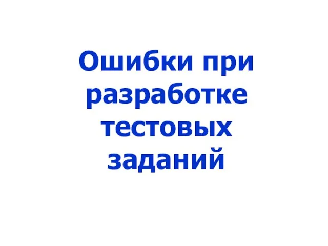 Ошибки при разработке тестовых заданий