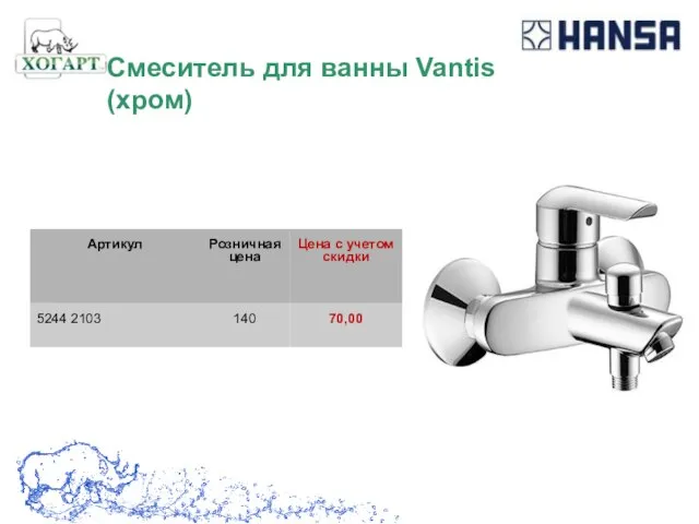 Смеситель для ванны Vantis (хром)