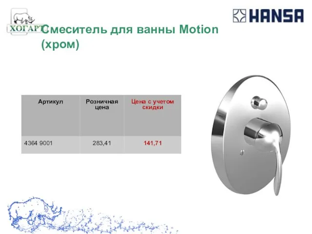 Смеситель для ванны Motion (хром)