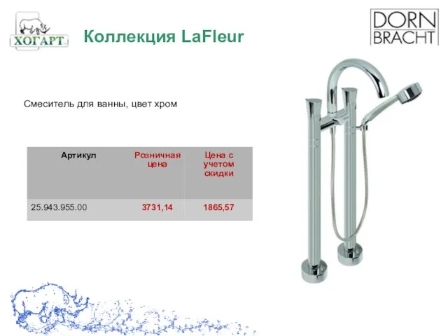 Cмеситель для ванны, цвет хром Коллекция LaFleur