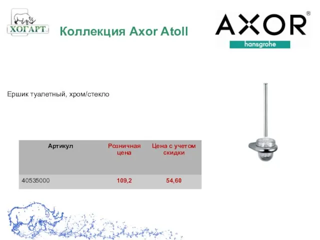 Ершик туалетный, хром/стекло Коллекция Axor Atoll