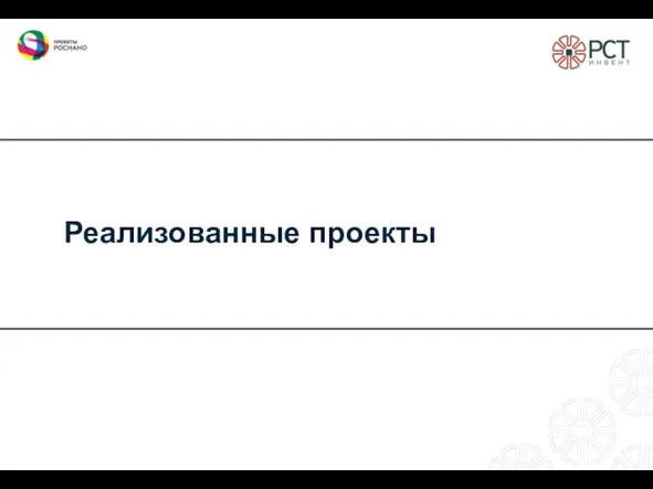 Реализованные проекты