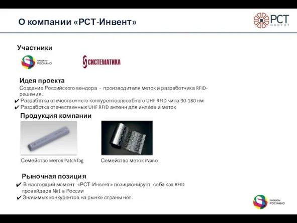 О компании «РСТ-Инвент» Участники проекта Идея проекта Создание Российского вендора - производителя