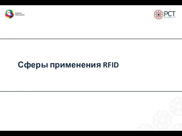 Сферы применения RFID