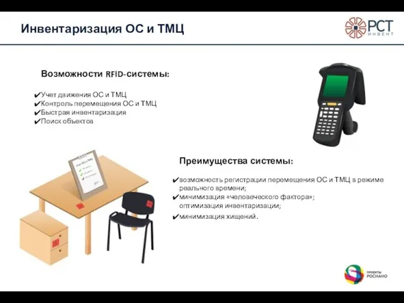 Инвентаризация ОС и ТМЦ Возможности RFID-системы: Учет движения ОС и ТМЦ Контроль