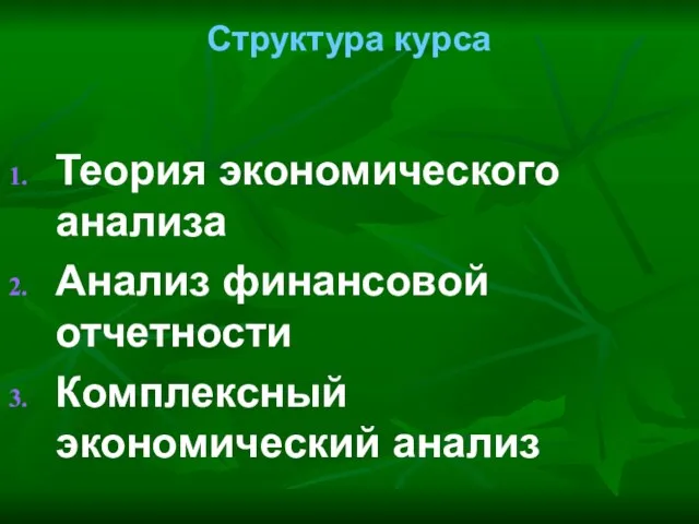 Структура курса Теория экономического анализа Анализ финансовой отчетности Комплексный экономический анализ