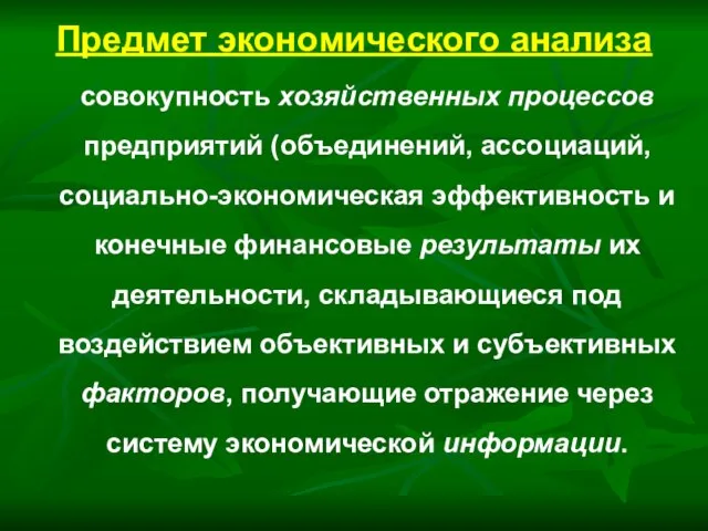 Предмет экономического анализа совокупность хозяйственных процессов предприятий (объединений, ассоциаций, социально-экономическая эффективность и