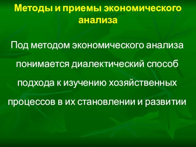 Методы и приемы экономического анализа Под методом экономического анализа понимается диалектический способ