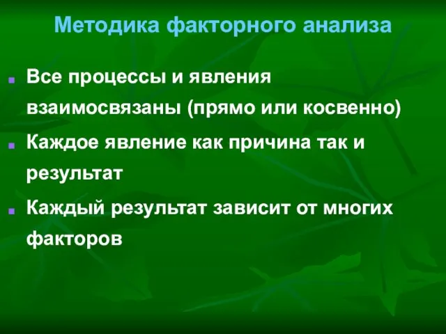 Методика факторного анализа Все процессы и явления взаимосвязаны (прямо или косвенно) Каждое