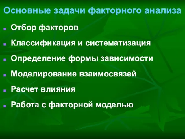 Основные задачи факторного анализа Отбор факторов Классификация и систематизация Определение формы зависимости