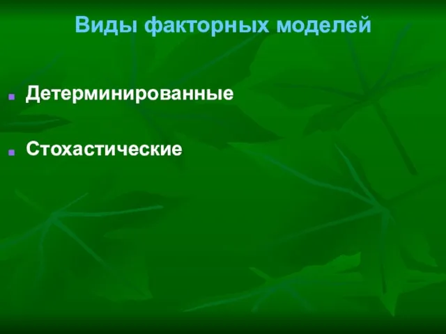 Виды факторных моделей Детерминированные Стохастические