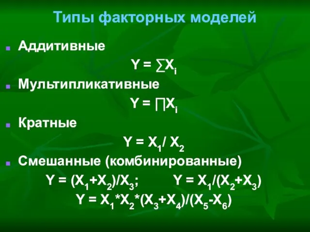 Типы факторных моделей Аддитивные Y = ∑Xi Мультипликативные Y = ∏Xi Кратные