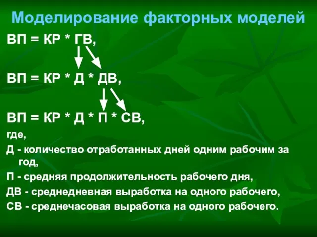 Моделирование факторных моделей ВП = КР * ГВ, ВП = КР *