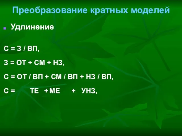 Преобразование кратных моделей Удлинение С = З / ВП, З = ОТ