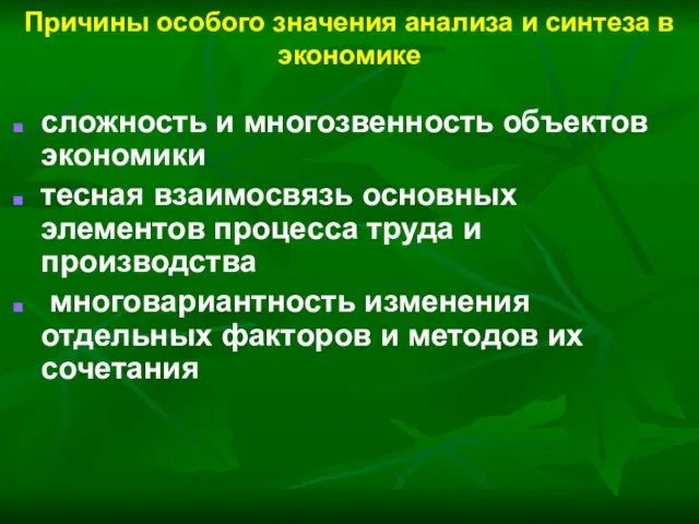 Причины особого значения анализа и синтеза в экономике сложность и многозвенность объектов