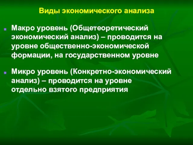 Виды экономического анализа Макро уровень (Общетеоретический экономический анализ) – проводится на уровне