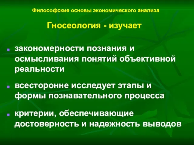 Философские основы экономического анализа закономерности познания и осмысливания понятий объективной реальности всесторонне