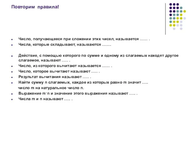 Повторим правила! Число, получающееся при сложении этих чисел, называется …… . Числа,