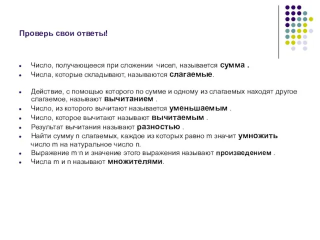 Проверь свои ответы! Число, получающееся при сложении чисел, называется сумма . Числа,