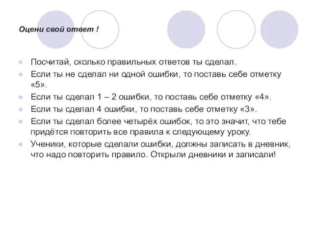 Оцени свой ответ ! Посчитай, сколько правильных ответов ты сделал. Если ты