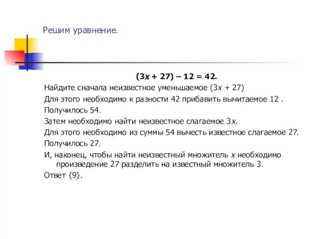 Решим уравнение. (3х + 27) – 12 = 42. Найдите сначала неизвестное