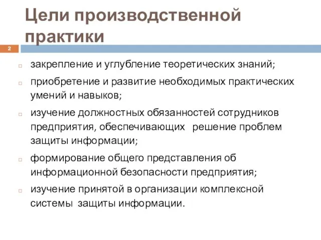 Цели производственной практики закрепление и углубление теоретических знаний; приобретение и развитие необходимых