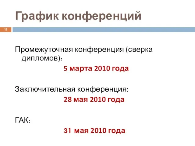 График конференций Промежуточная конференция (сверка дипломов): 5 марта 2010 года Заключительная конференция: