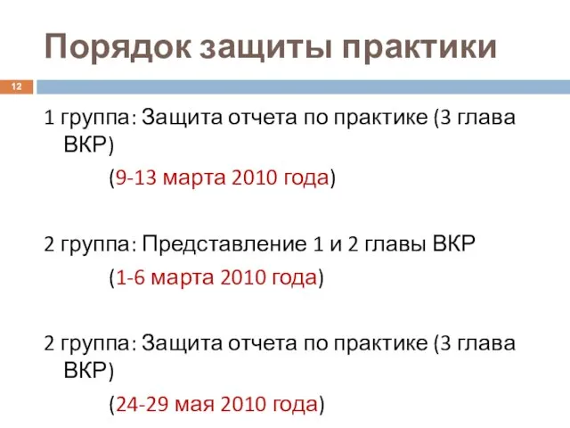 Порядок защиты практики 1 группа: Защита отчета по практике (3 глава ВКР)