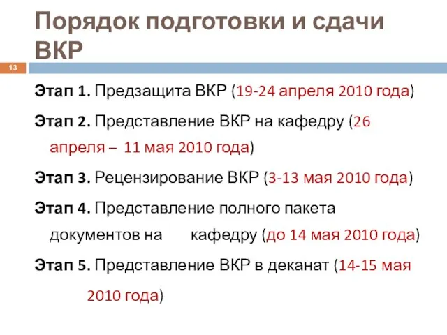 Порядок подготовки и сдачи ВКР Этап 1. Предзащита ВКР (19-24 апреля 2010