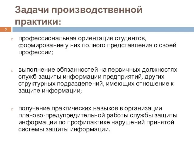 Задачи производственной практики: профессиональная ориентация студентов, формирование у них полного представления о