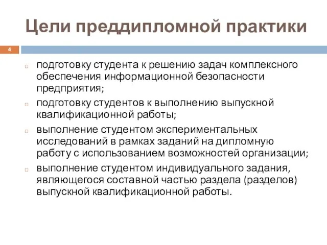 Цели преддипломной практики подготовку студента к решению задач комплексного обеспечения информационной безопасности