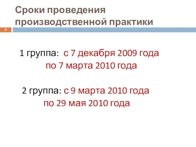 Сроки проведения производственной практики 1 группа: с 7 декабря 2009 года по